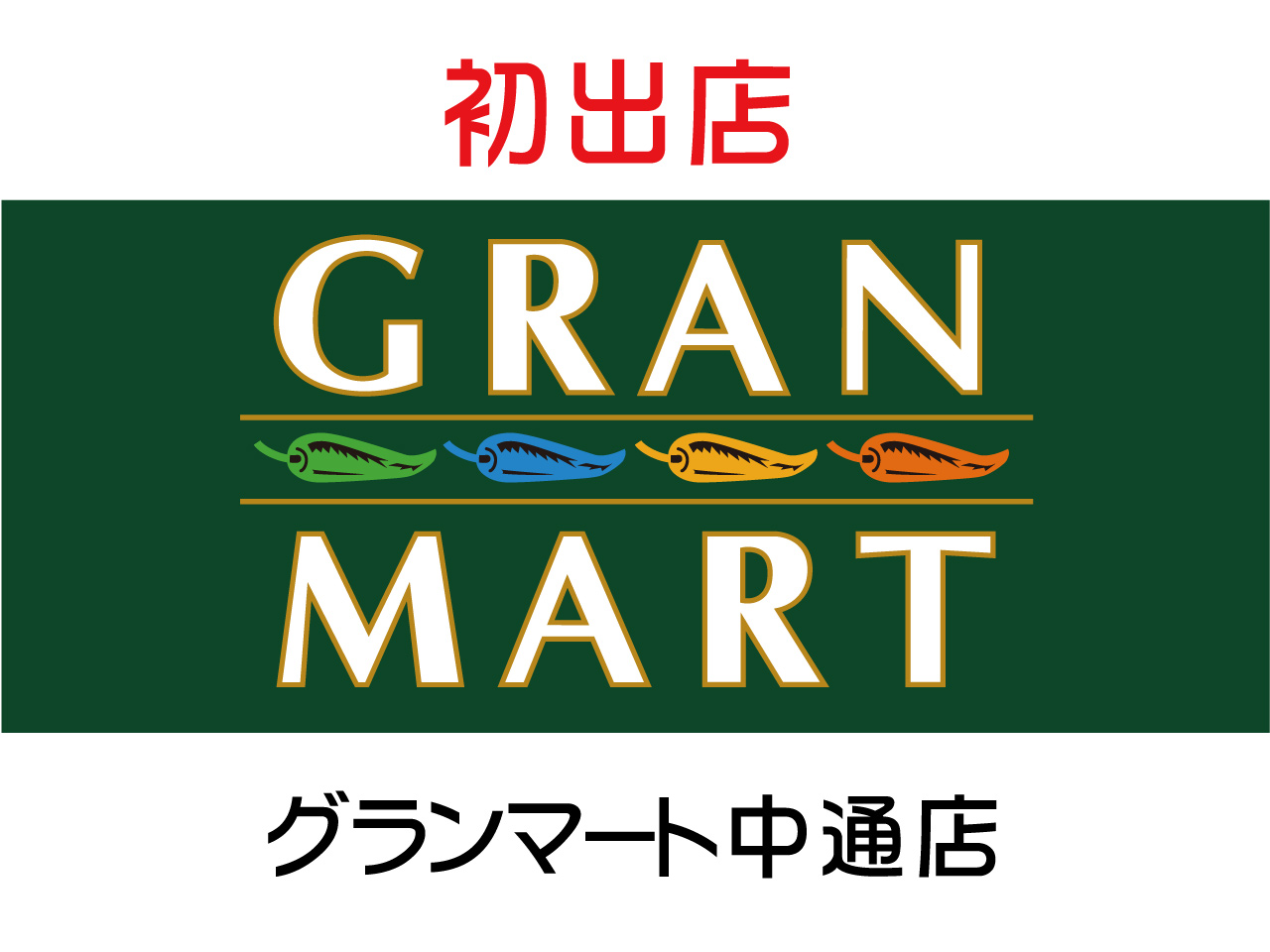 グランマート中通店