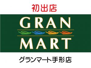 グランマート手形店